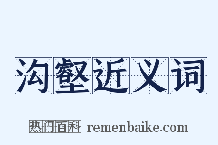 沟壑近义词是什么意思的图片